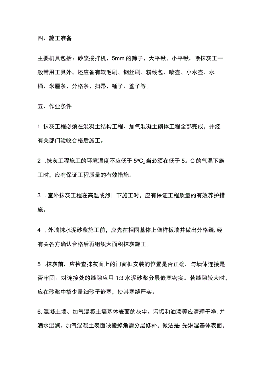 一般抹灰施工方案全.docx_第3页