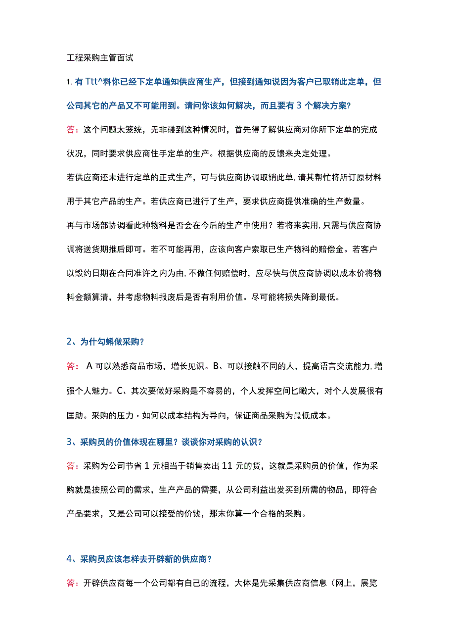 工程采购主管面试.docx_第1页