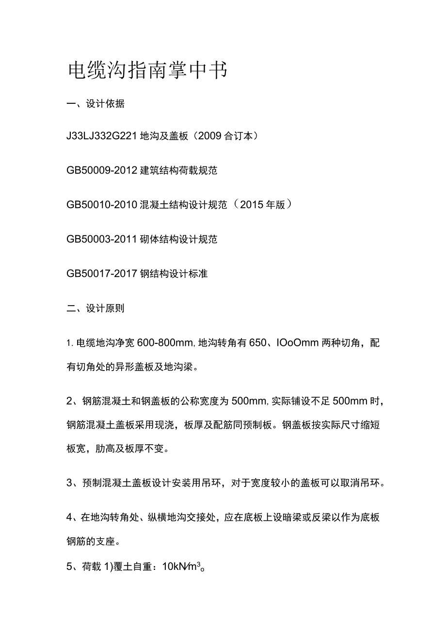 电缆沟指南掌中书全.docx_第1页