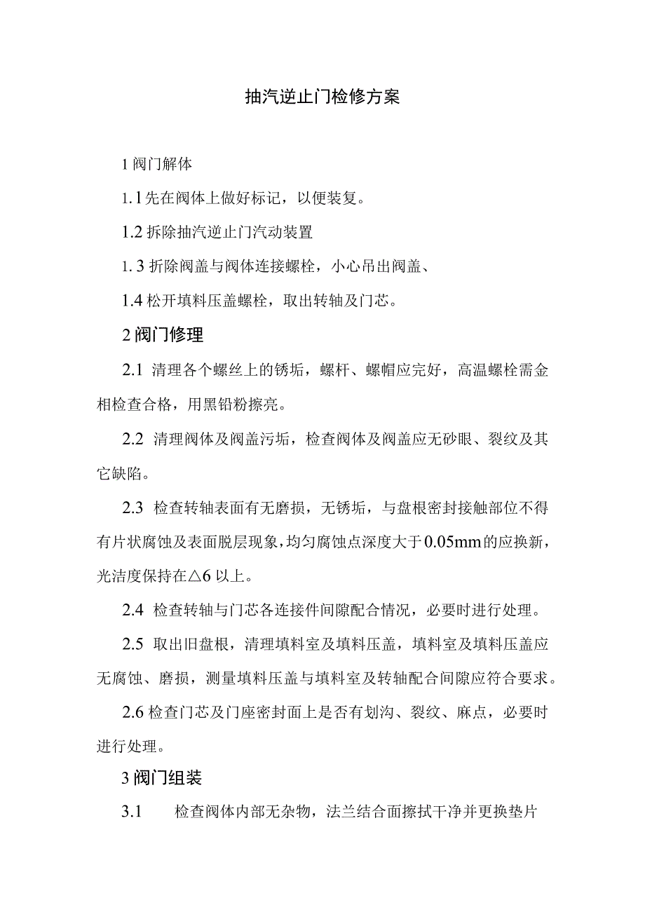 抽汽逆止门检修方案.docx_第1页