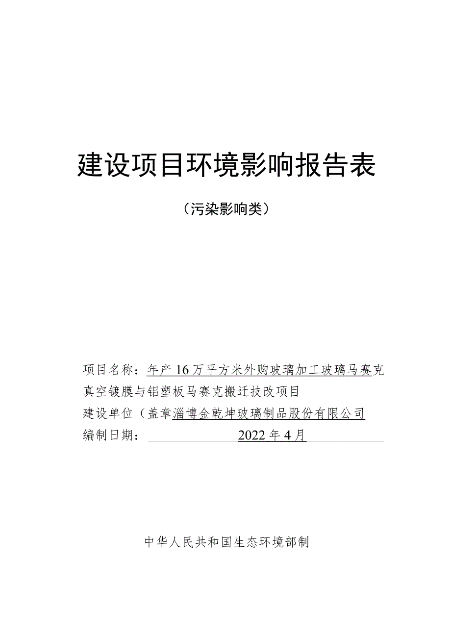 年产16万平方米外购玻璃加工玻璃马赛克真空镀膜与铝塑板马赛克搬迁技改项目环境影响评价报告书.docx_第1页