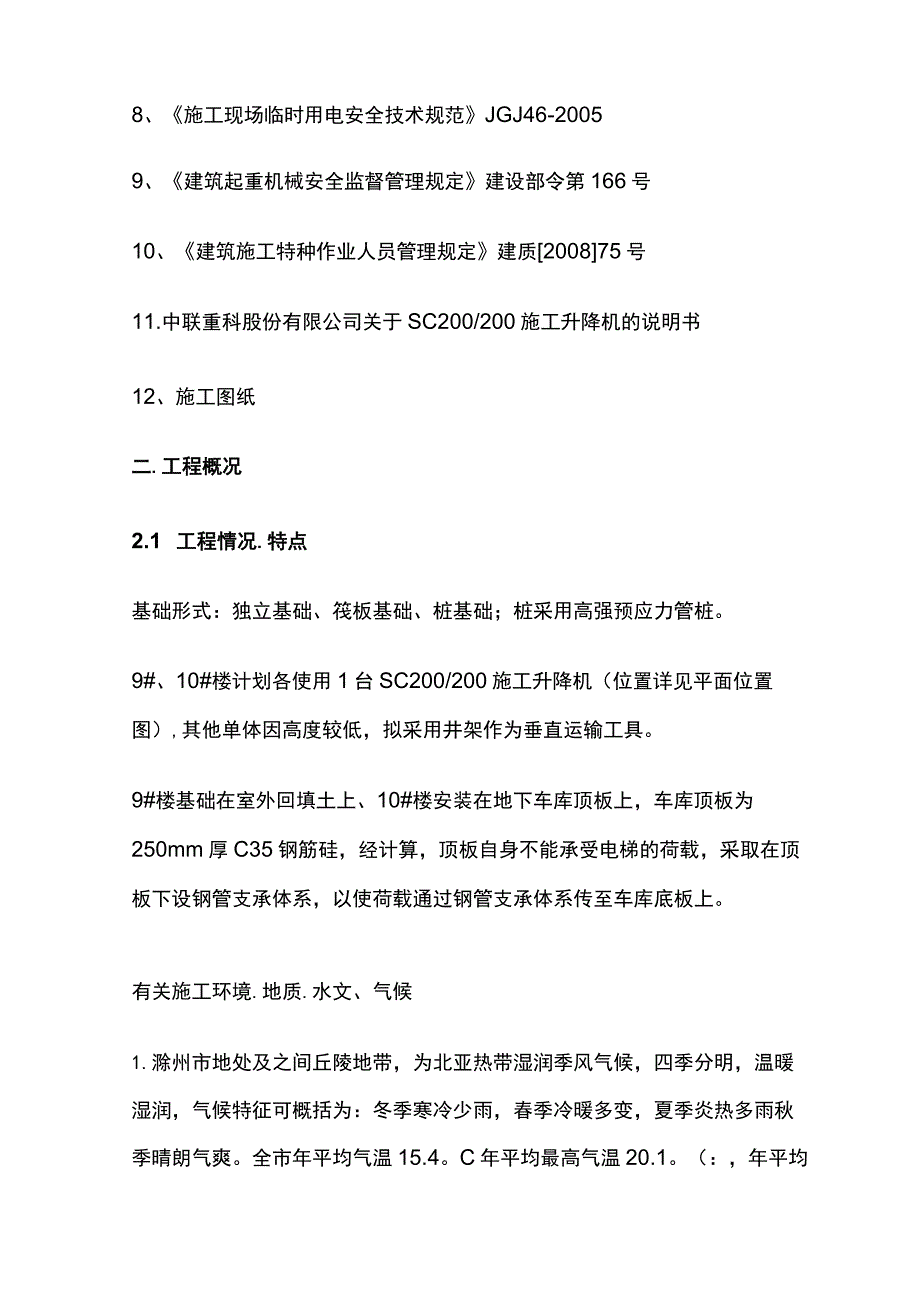 施工升降机（人货电梯）安装专项施工方案全.docx_第2页