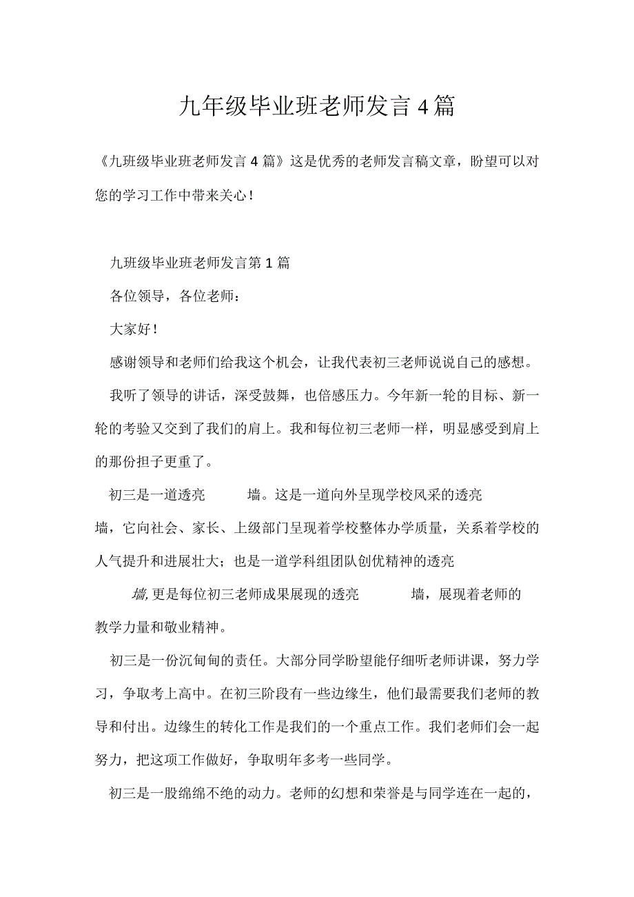 九年级毕业班老师发言4篇模板范本.docx_第1页