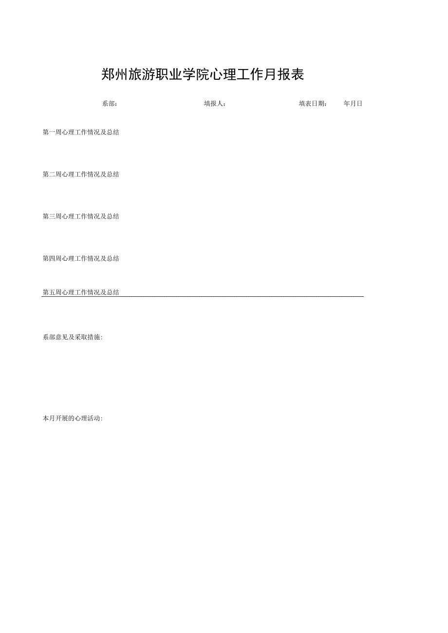 郑州旅游职业学院心理工作月报表.docx_第1页