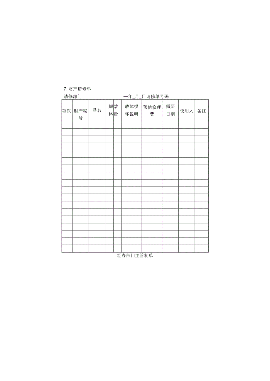 财产请修单样本.docx_第1页