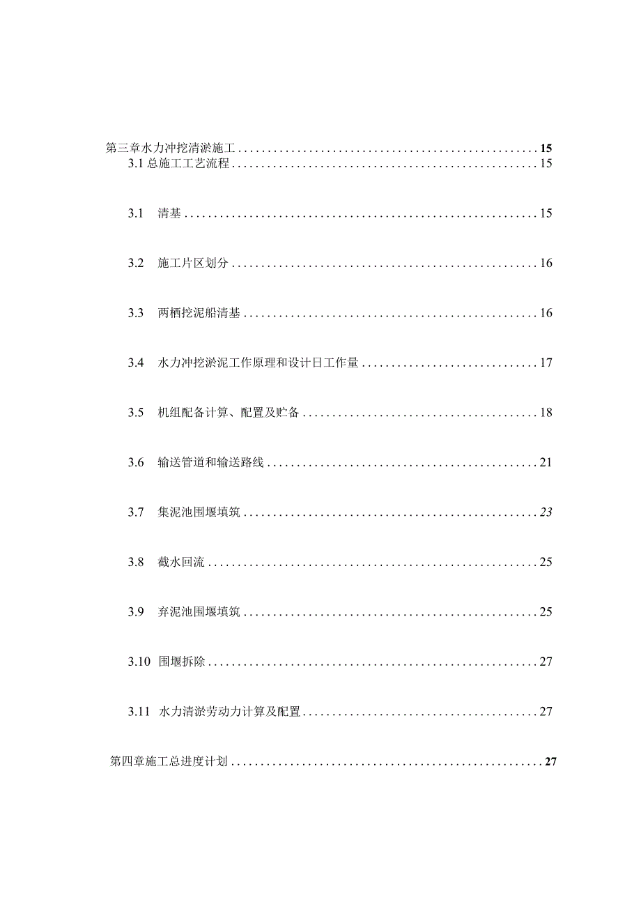 某市大型绿博园清淤工程施工组织设计.docx_第3页