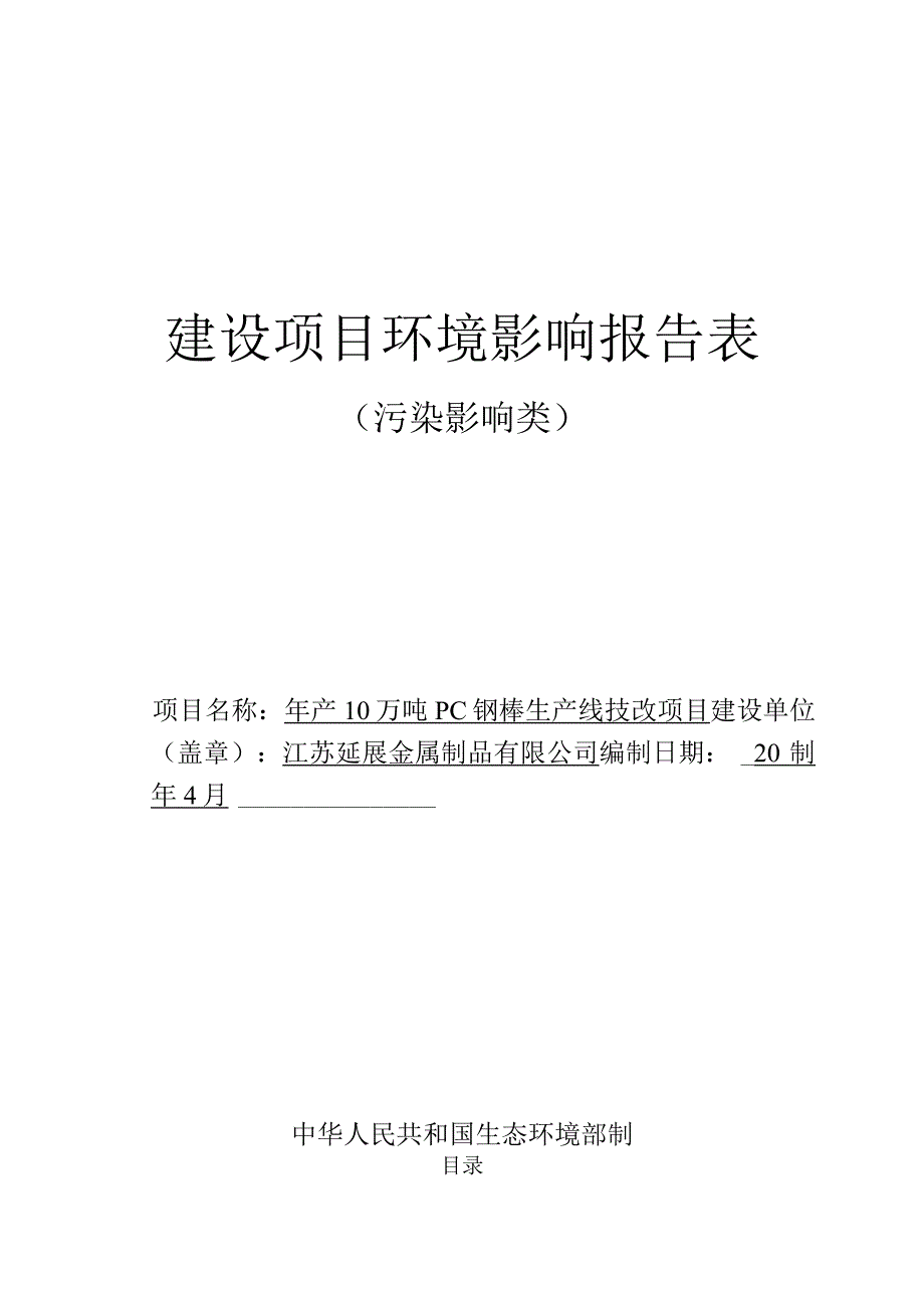 年产10万吨PC钢棒生产线技改项目环评报告表.docx_第1页