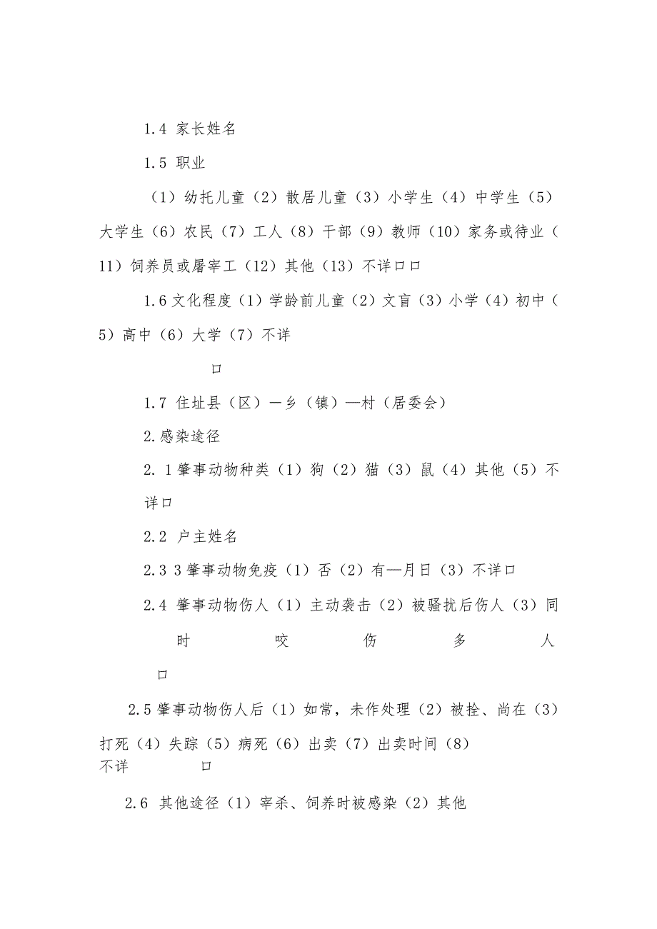 狂犬病流行病学个案调查表及其设计.docx_第3页