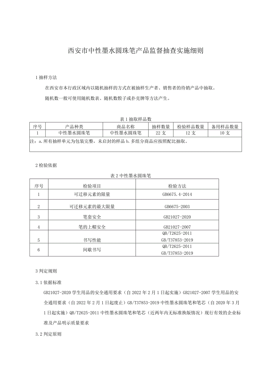 西安市中性墨水圆珠笔产品监督抽查实施细则.docx_第1页