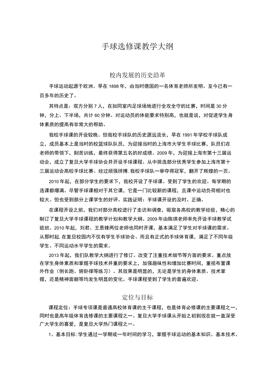 复旦手球选修课教学大纲.docx_第1页