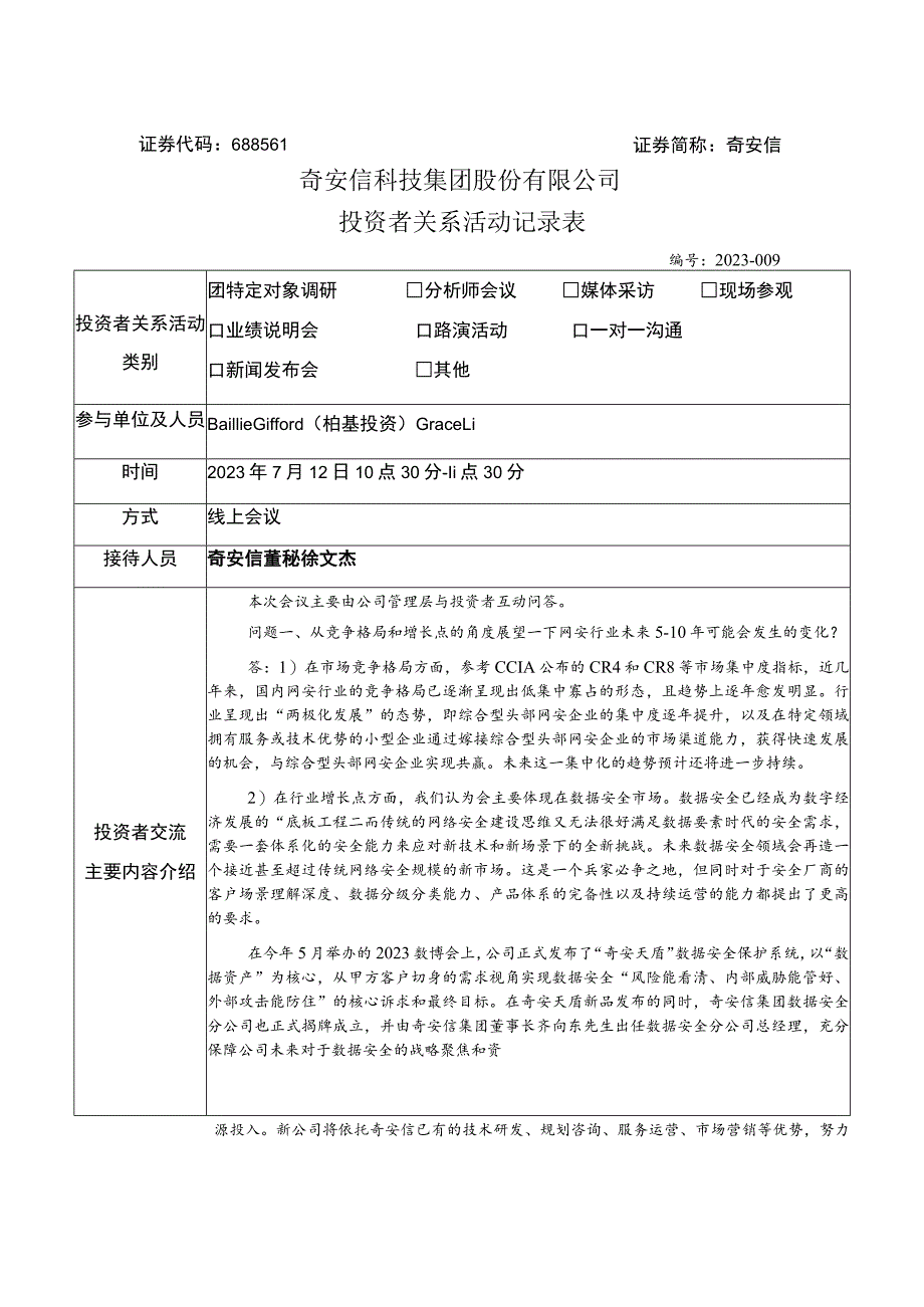 证券代码688561证券简称奇安信奇安信科技集团股份有限公司投资者关系活动记录表.docx_第1页