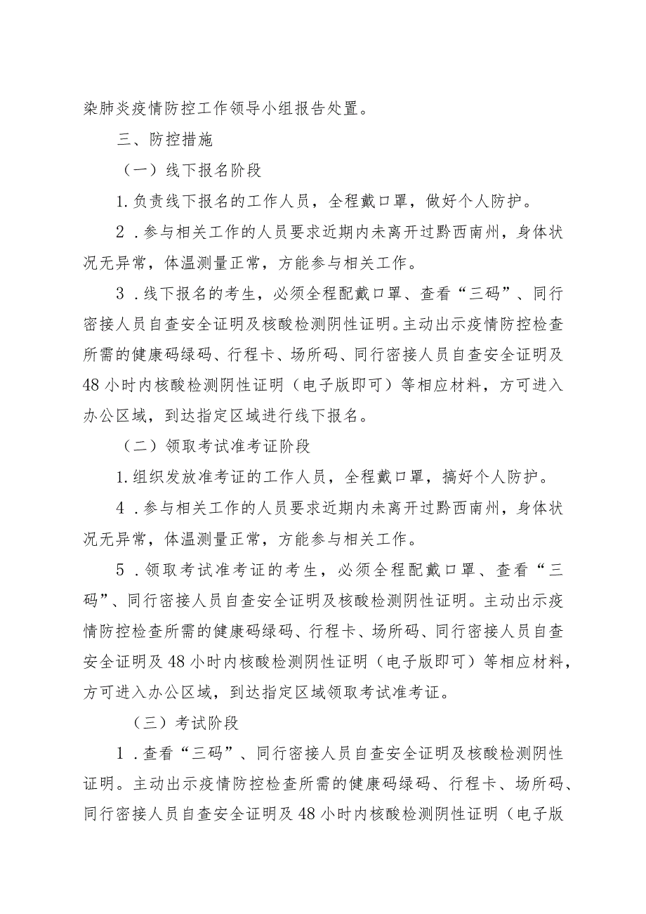 黔西南州财政局绩效评价服务中心2022年考聘事业人员疫情防控工作方案.docx_第2页