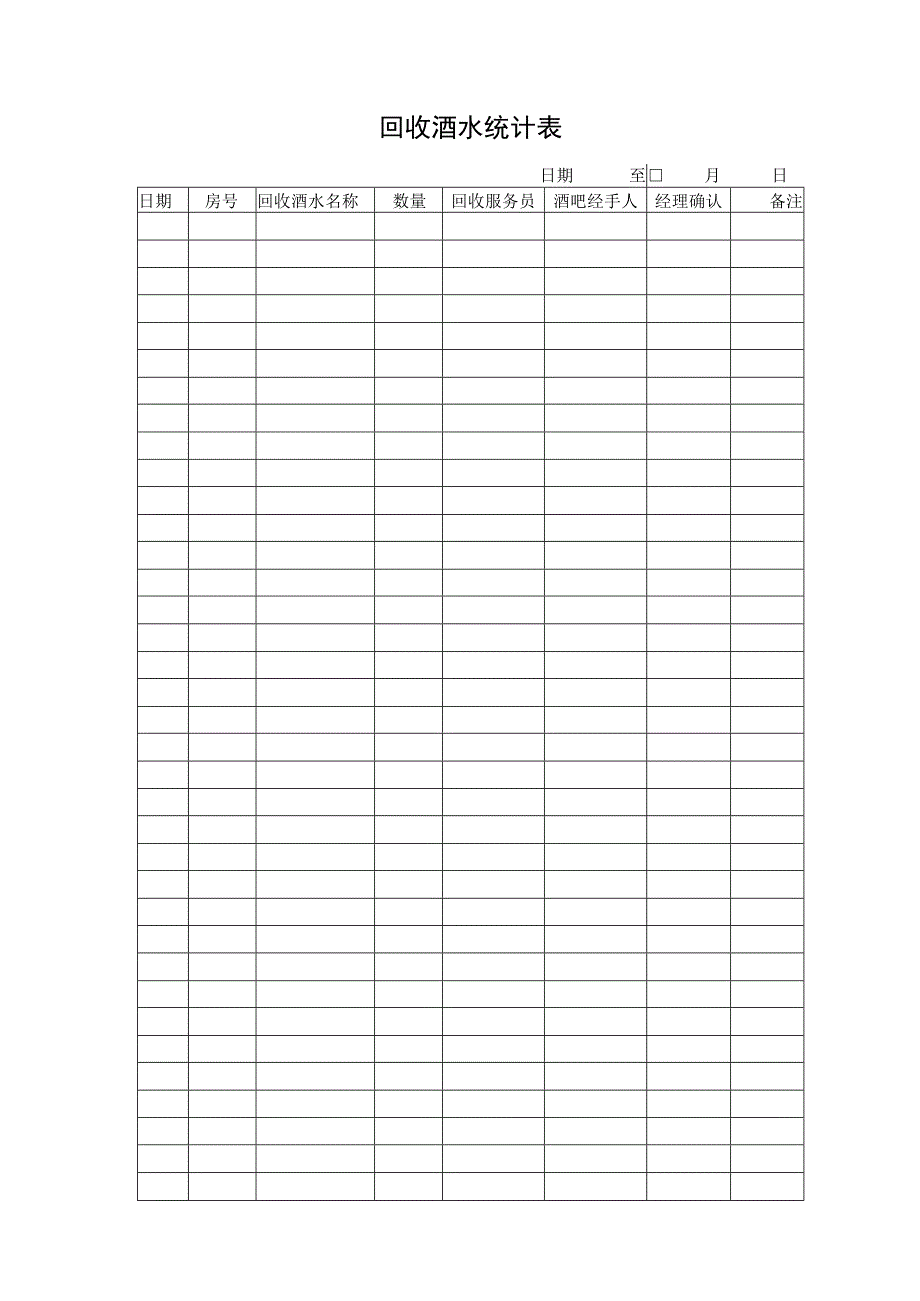 回收酒水统计表.docx_第1页