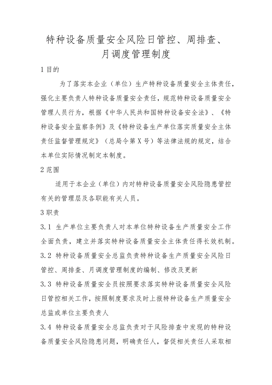 特种设备质量安全风险日管控、周排查、月调度管理制度.docx_第1页