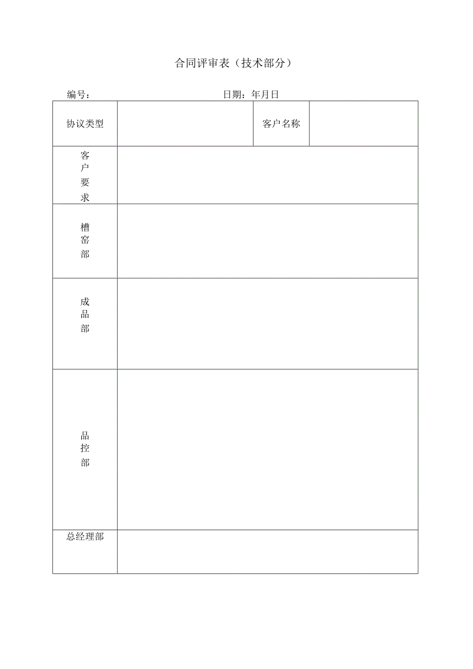 合同评审表（技术部分）.docx_第1页