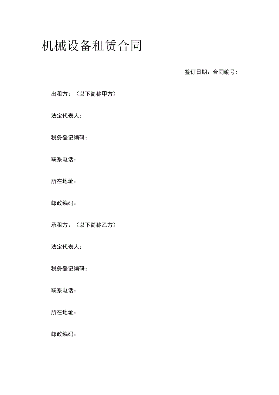 机械设备租赁合同 标准版模板.docx_第1页