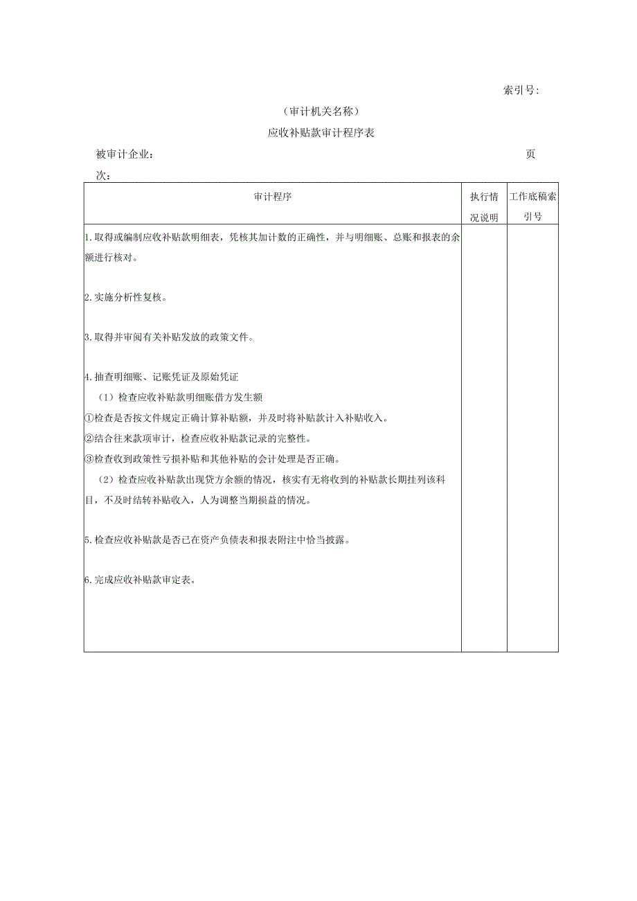 【国家审计实施】流动资产W-16应收补贴款审计程序表.docx_第1页