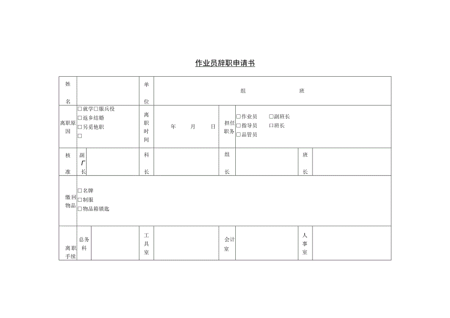 员工主动离职-离职手续办理09第三节 作业员辞职申请书.docx_第1页