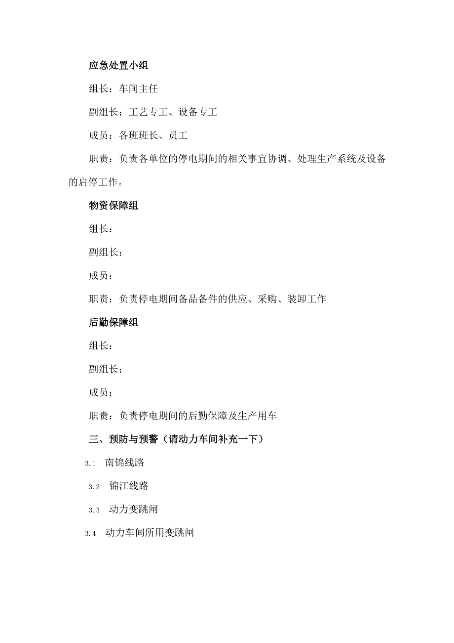 停电应急预案（汇编）.docx_第2页