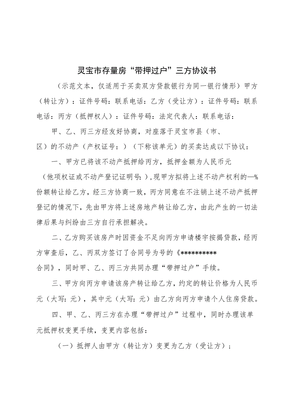 灵宝市存量房“带押过户”三方协议书.docx_第1页