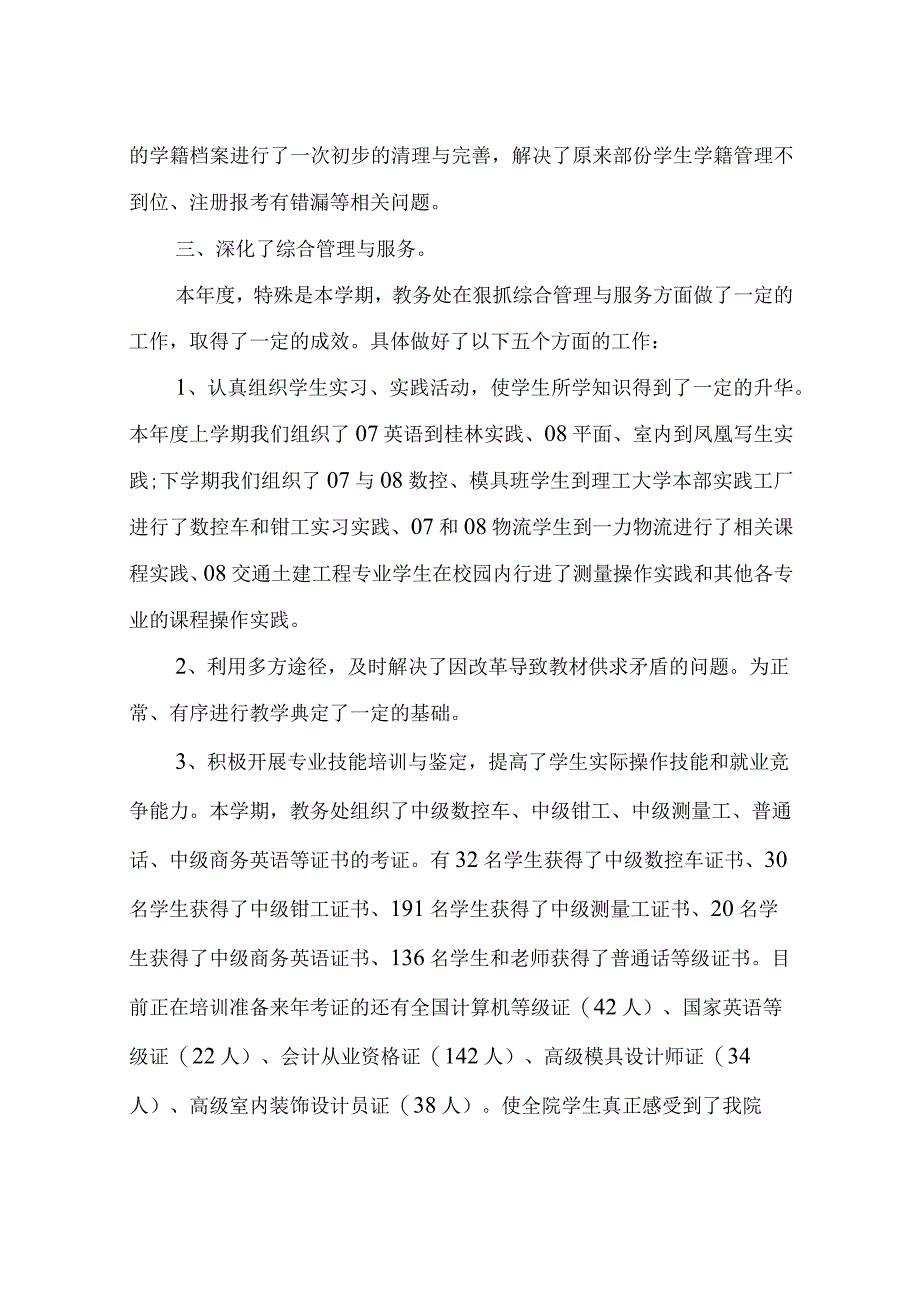 教务工作总结范文 教务处工作总结文档1500字.docx_第3页