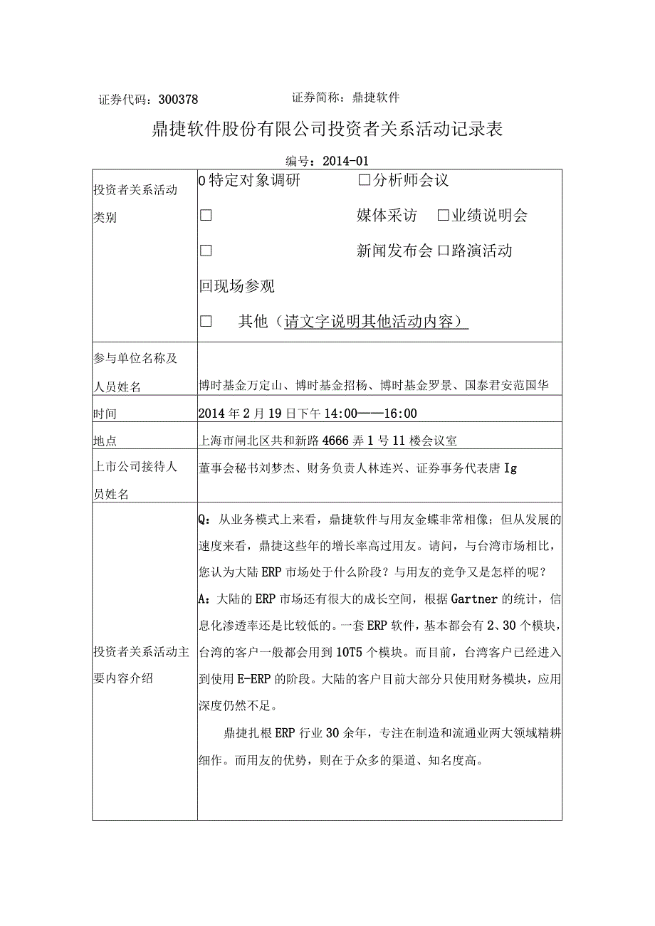 证券代码378证券简称鼎捷软件鼎捷软件股份有限公司投资者关系活动记录表.docx_第1页