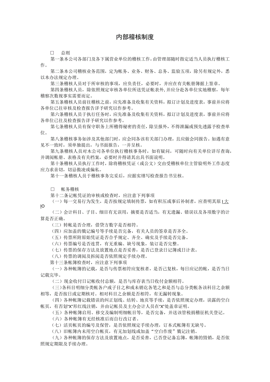 内部稽核制度范本.docx_第1页