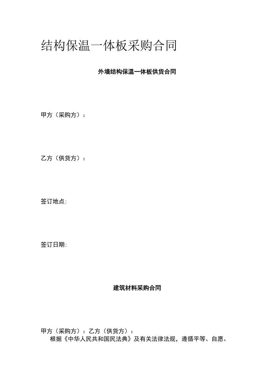 结构保温一体板采购合同全.docx_第1页