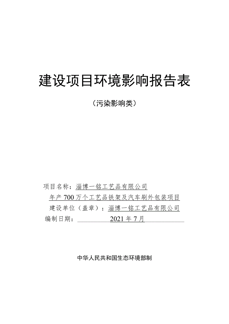 年产700万个工艺品铁架及汽车刷外包装项目环境影响评价报告书.docx_第1页