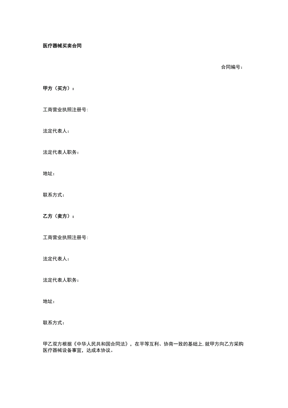 医疗器械买卖合同 标准版模板全.docx_第1页