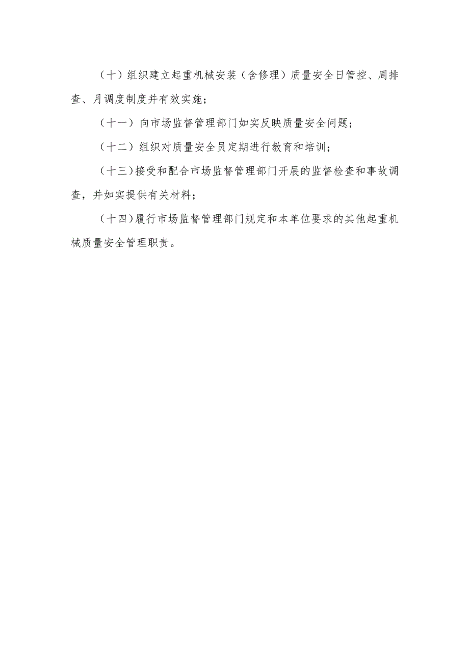 起重机械质量安全总监职责〔起重机械安装（含修理）单位〕.docx_第2页