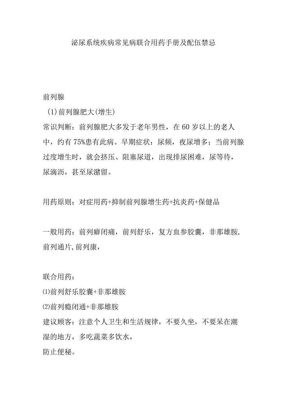 泌尿系统疾病常见病联合用药手册及配伍禁忌.docx_第1页