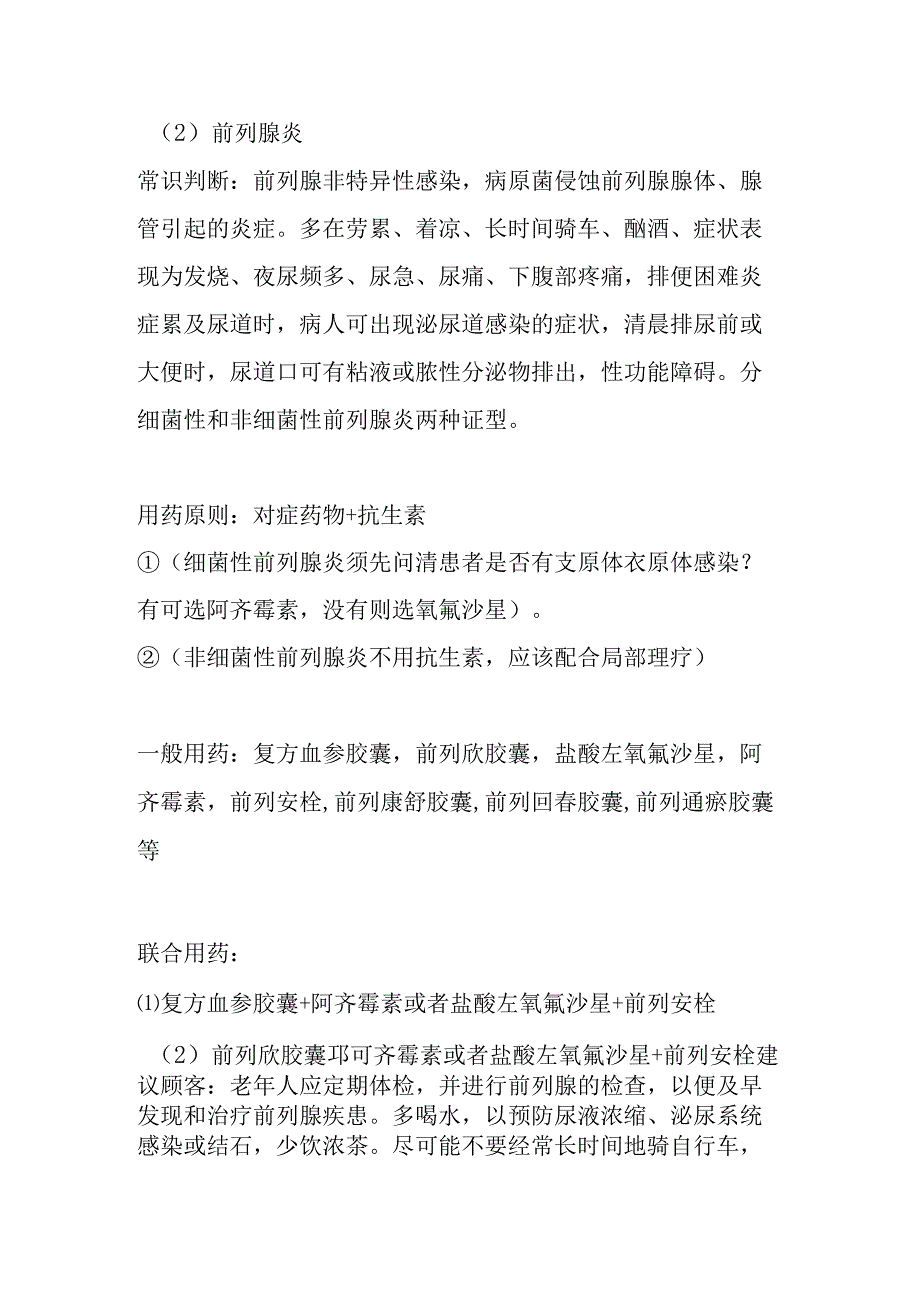 泌尿系统疾病常见病联合用药手册及配伍禁忌.docx_第2页