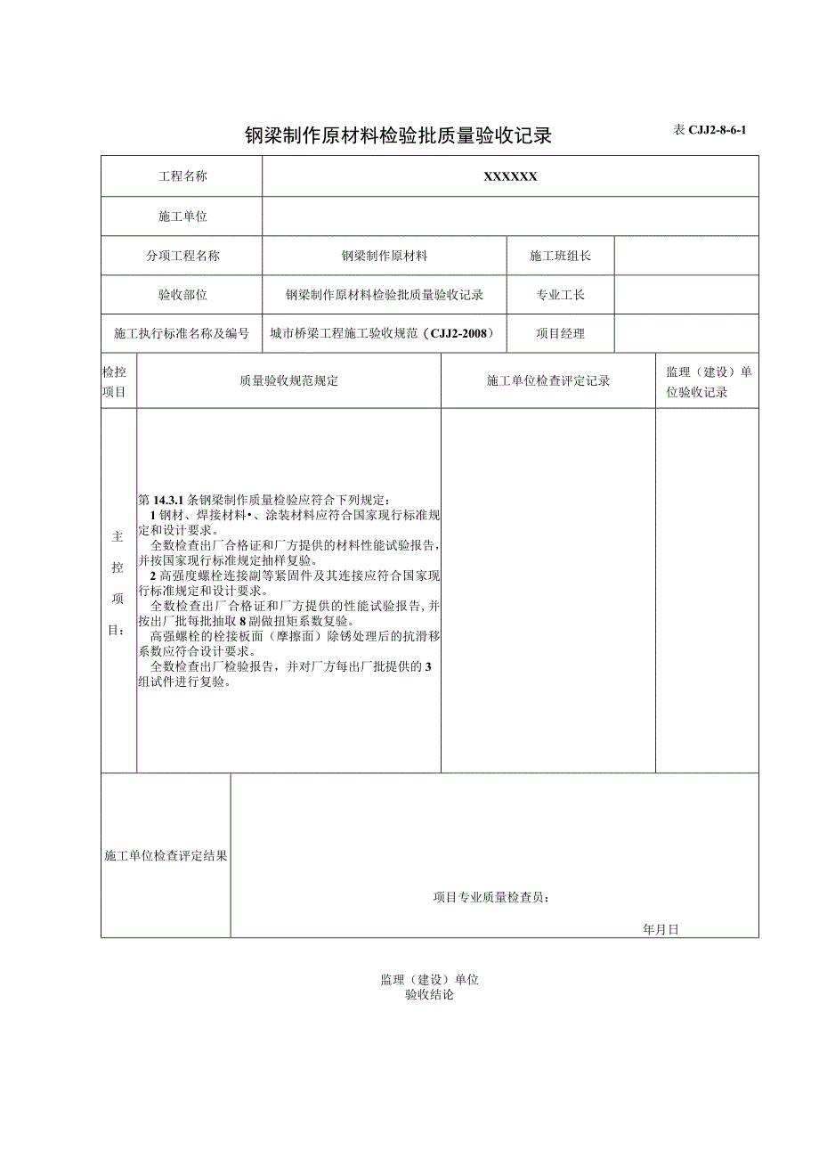 表CJJ 2-8-6-1 钢梁制作原材料检验批质量验收记录（2016-7-24 16：33：49）.docx_第1页