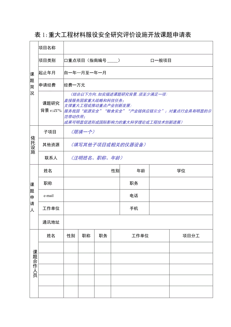 重大工程材料服役安全研究评价设施国家重大科技基础设施开放课题申请书.docx_第2页