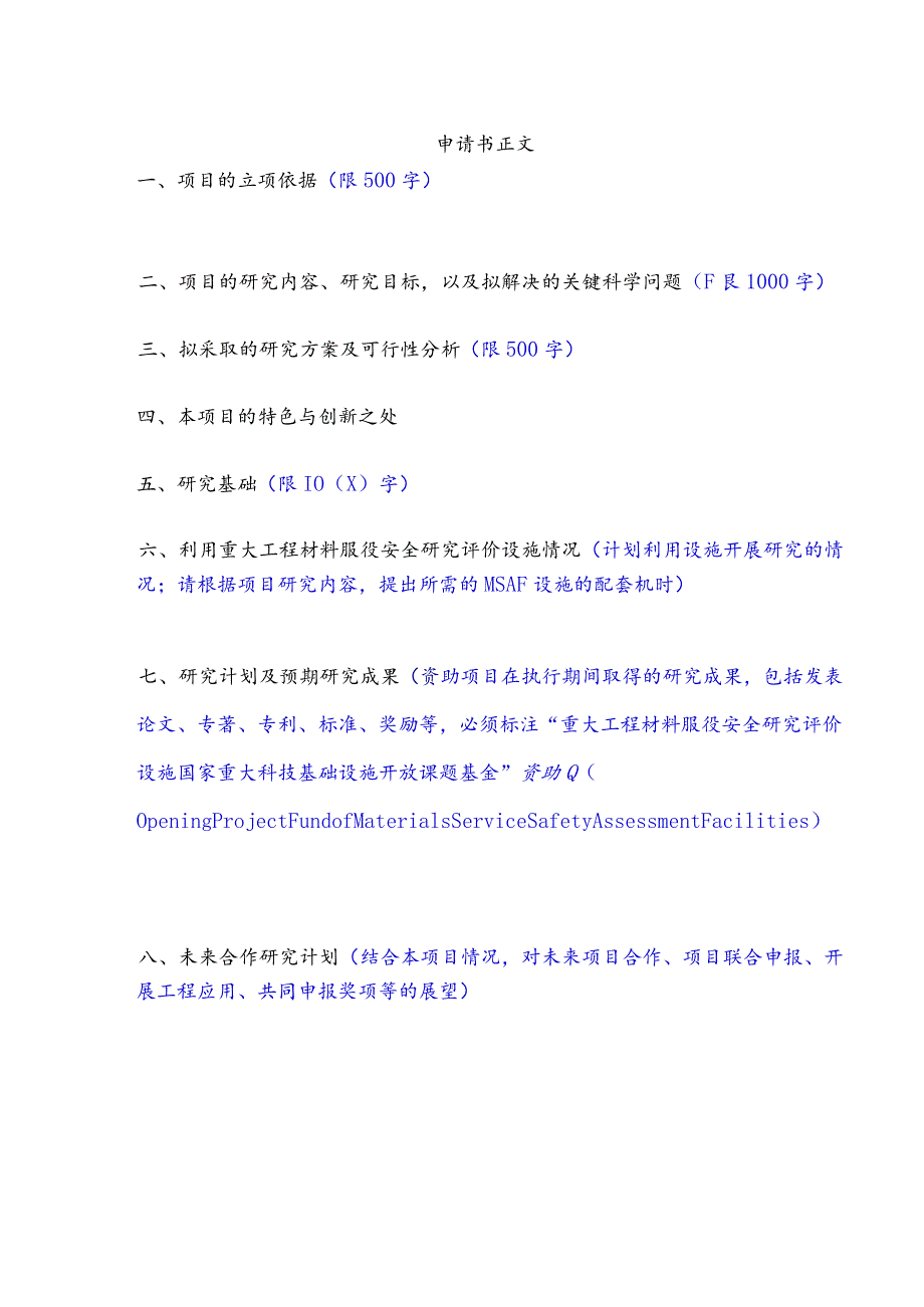 重大工程材料服役安全研究评价设施国家重大科技基础设施开放课题申请书.docx_第3页