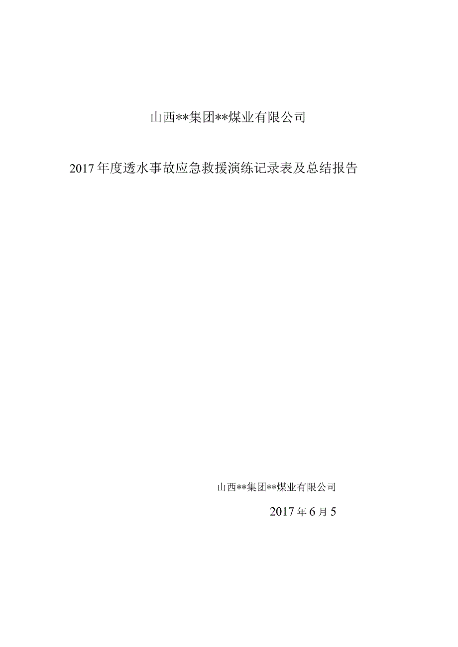 安全生产事故应急预案（汇编2）.docx_第1页