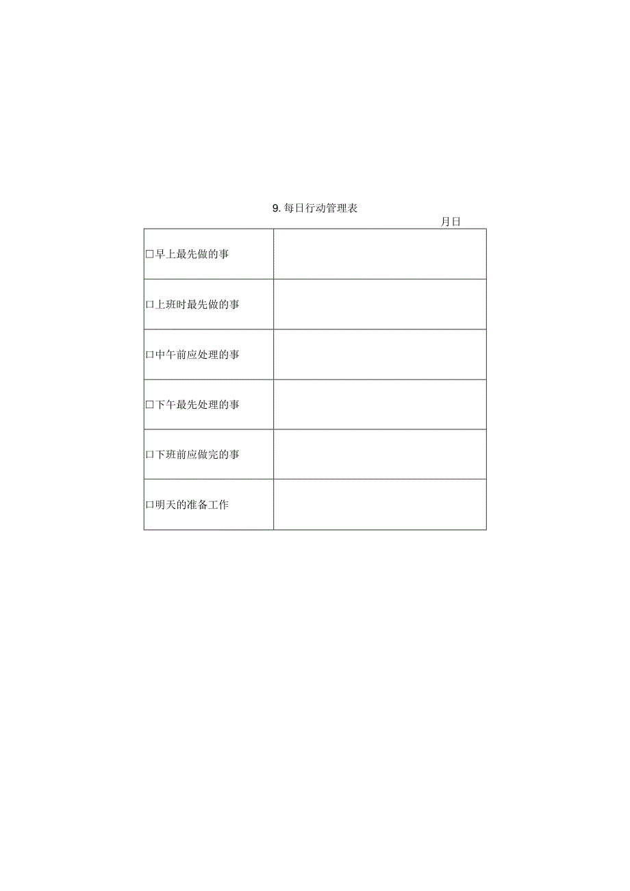 每日行动管理表样本.docx_第1页