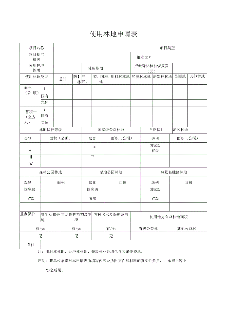 使用林地申请表.docx_第2页