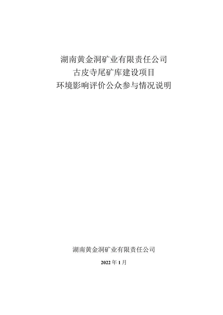 湖南黄金洞矿业有限责任公司古皮寺尾矿库建设项目环评公共参与说明.docx_第1页