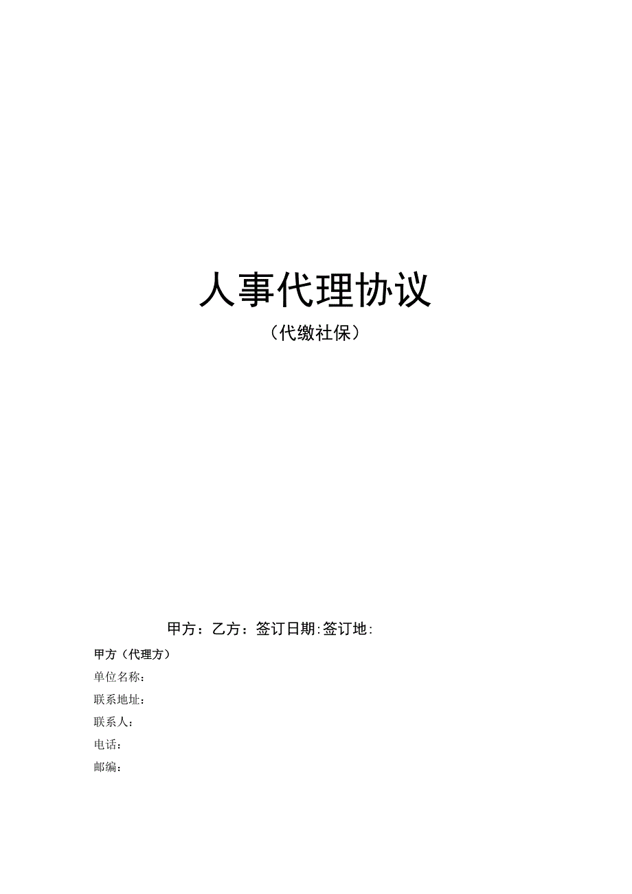 代理合同(代缴社保).docx_第1页