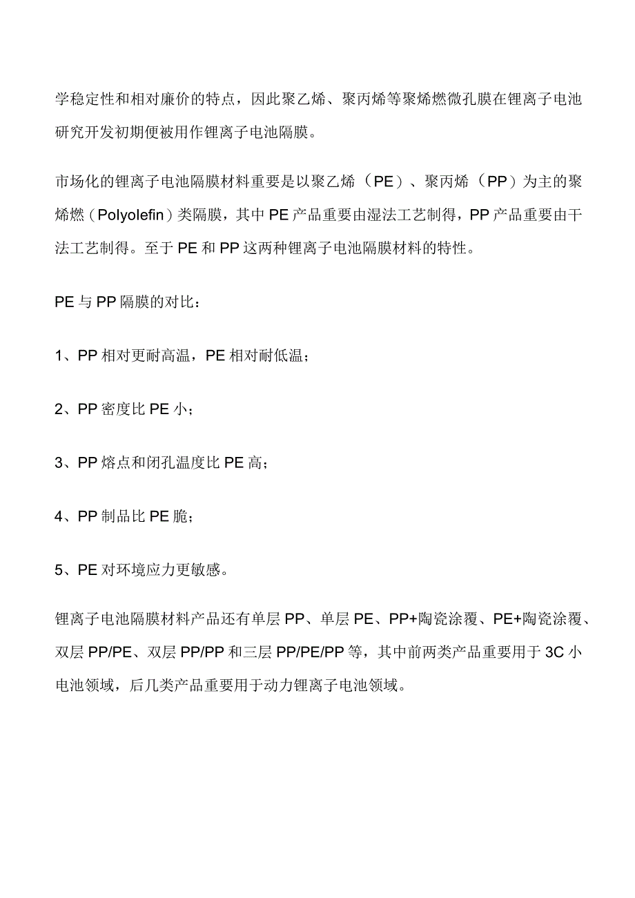 锂电池隔膜介绍隔膜是锂离子电池的重要组成部分在锂离子电池的结构中隔膜是至关重要的材料之一.docx_第2页