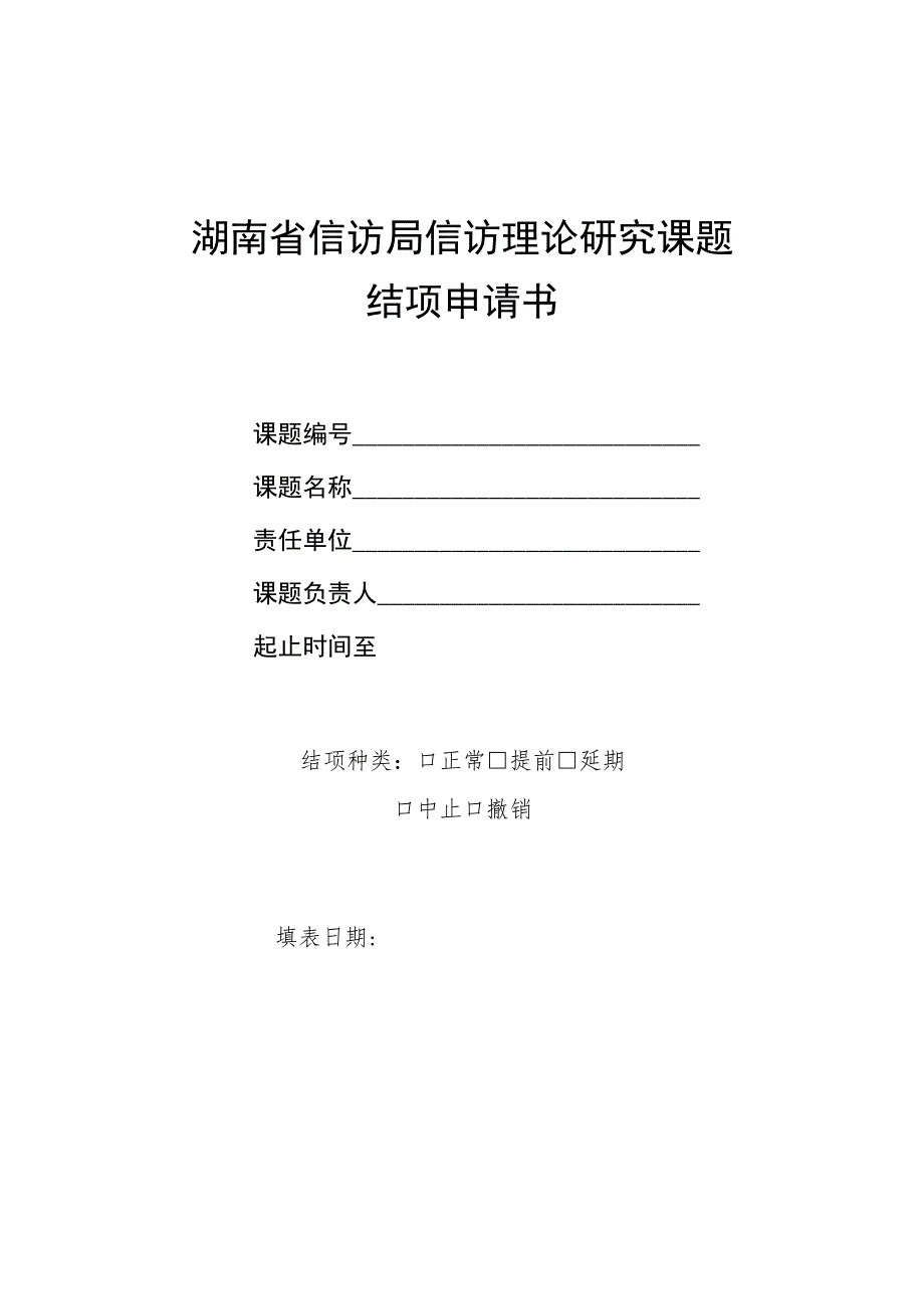 湖南省信访局信访理论研究课题结项申请书.docx_第1页