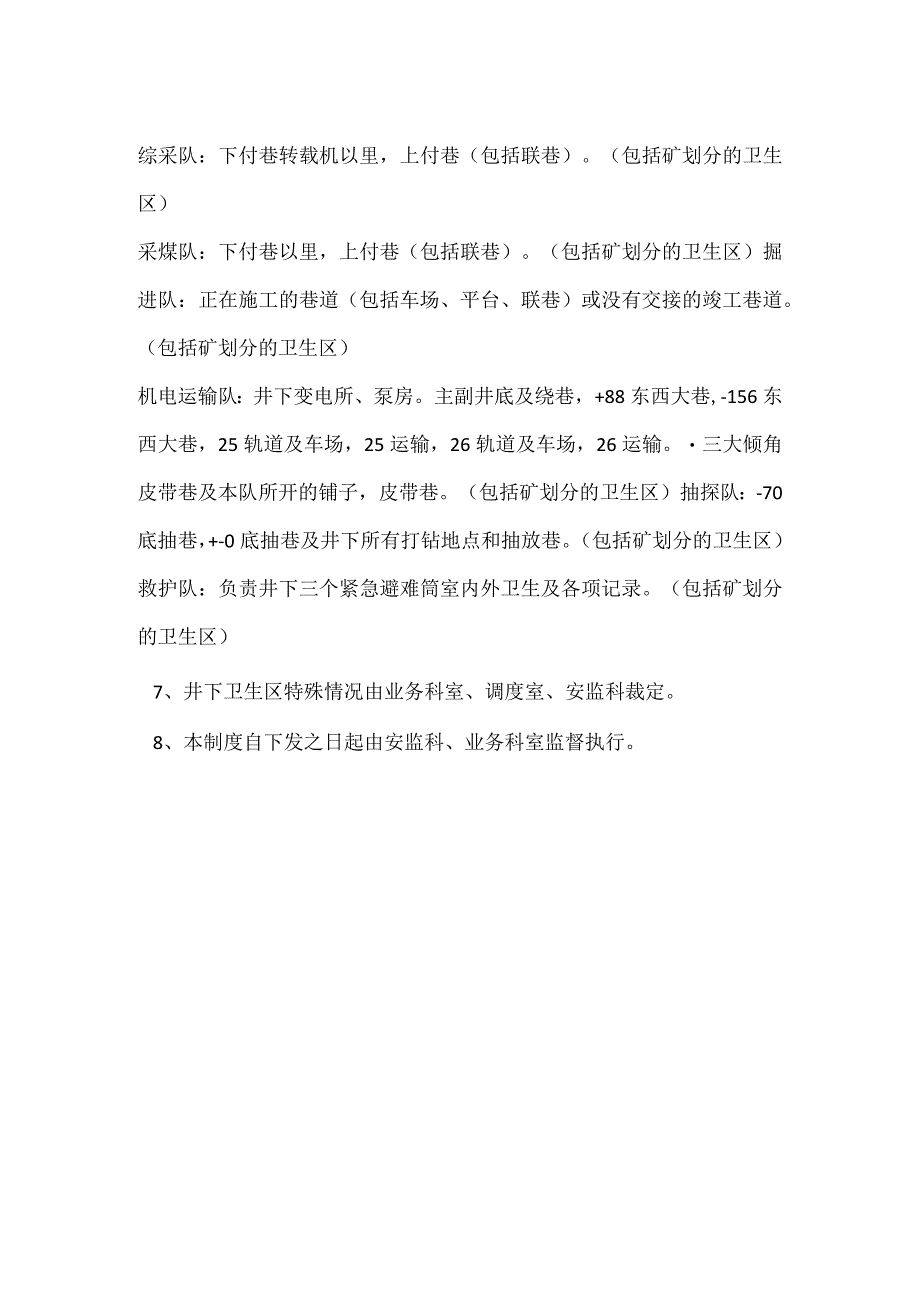 井下卫生区管理制度模板范本.docx_第2页