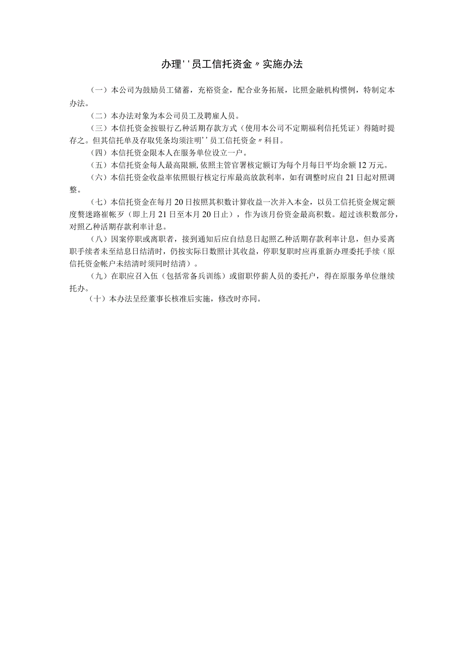 办理“员工信托资金”实施办法范本.docx_第1页