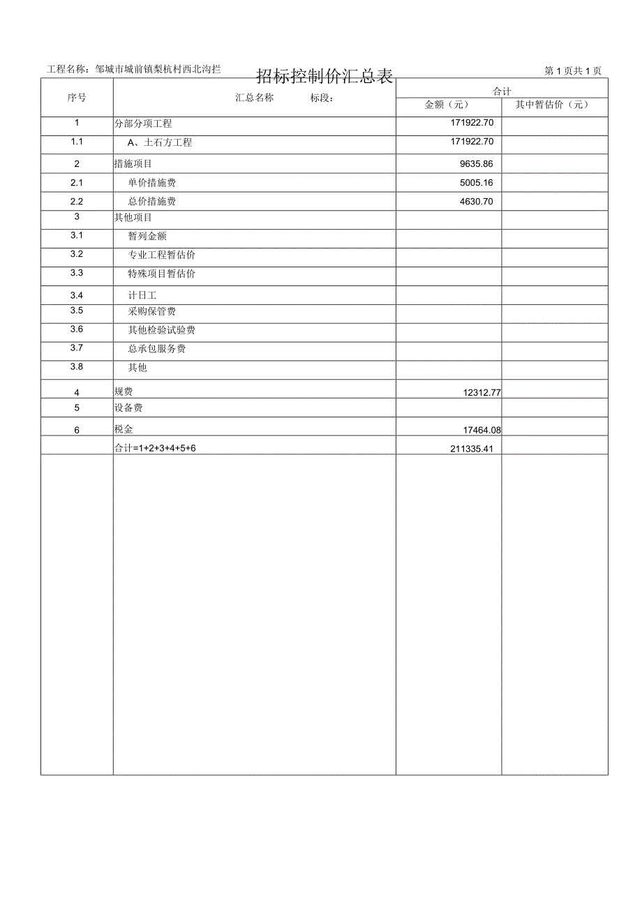 招标控制价汇总表.docx_第1页