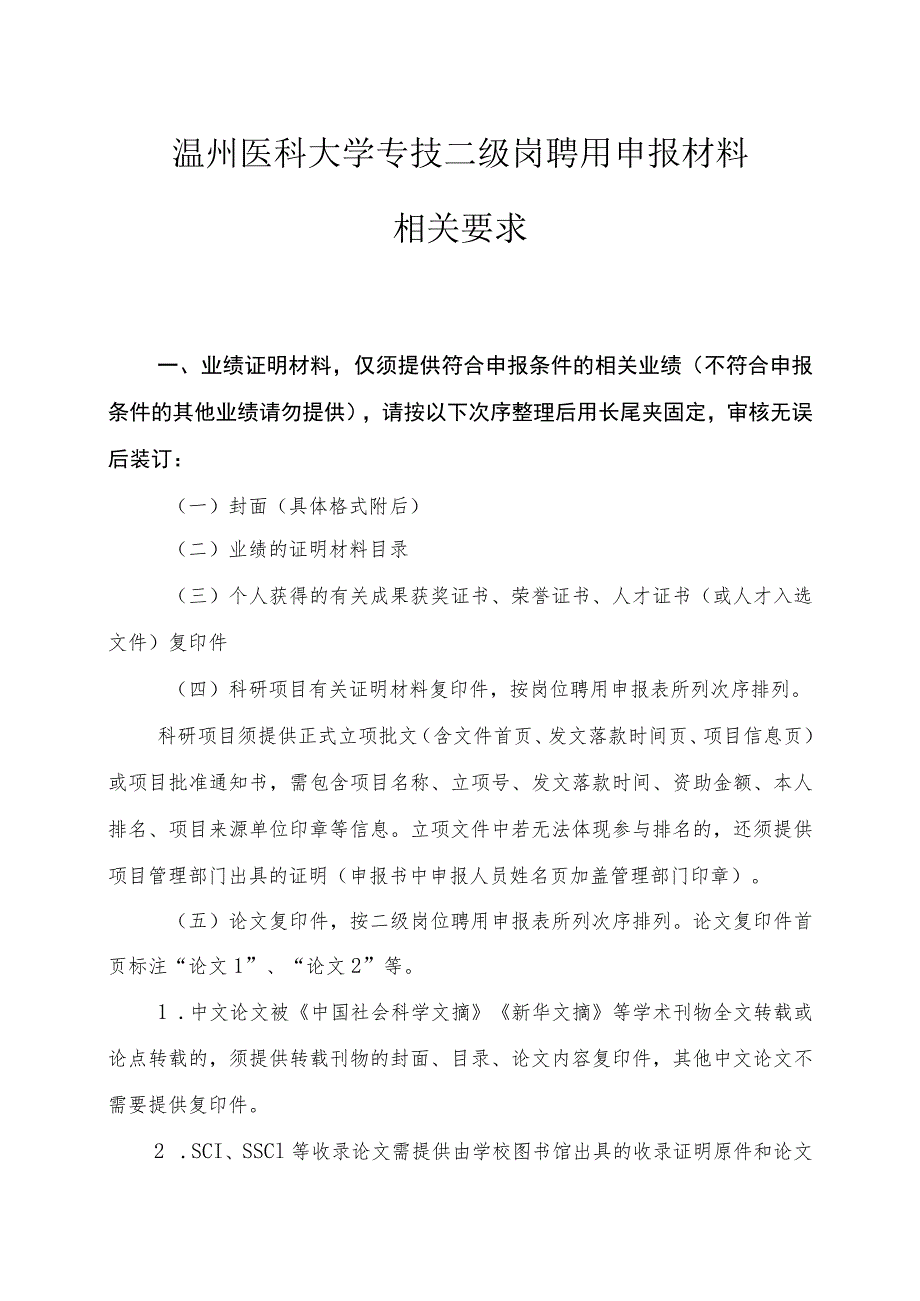 温州医科大学专技二级岗聘用申报材料相关要求.docx_第1页