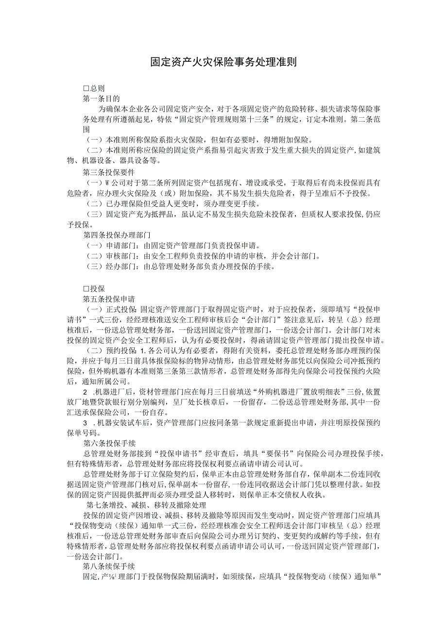 固定资产火灾保险事务处理准则范本.docx_第1页