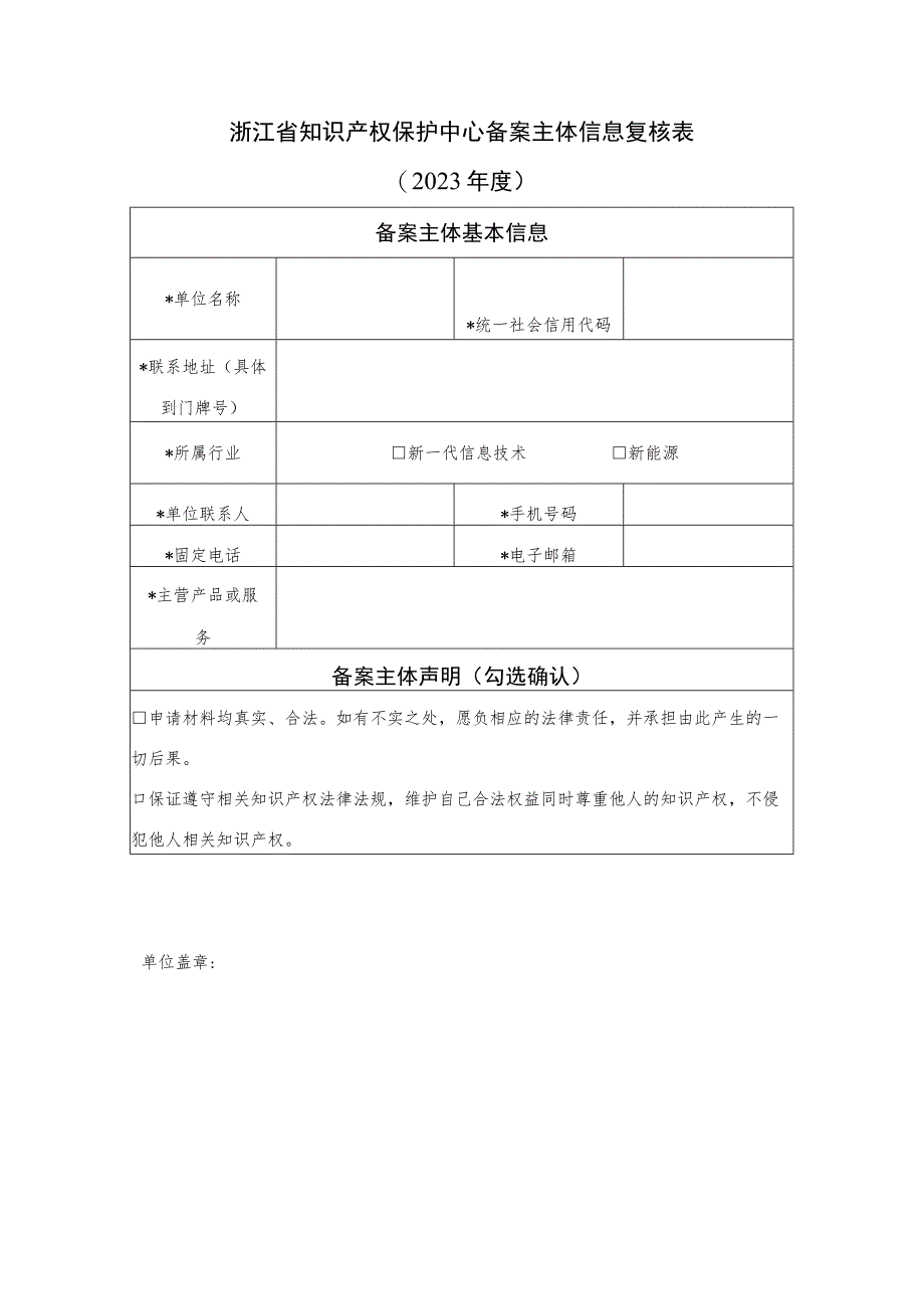 浙江省知识产权保护中心备案主体信息复核023年度.docx_第1页