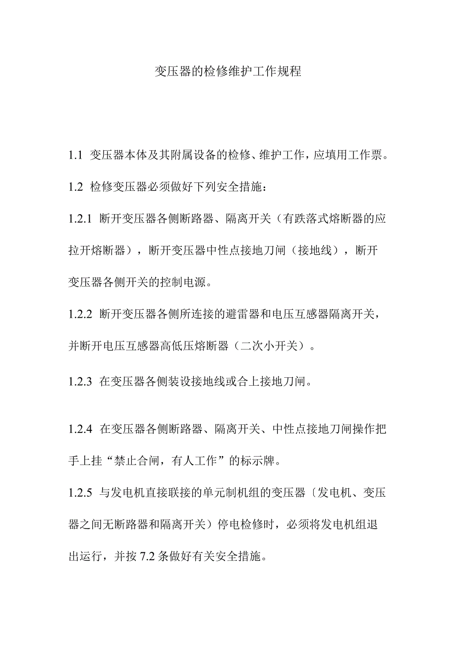 变压器的检修维护工作规程.docx_第1页